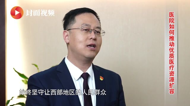 持续优化华西特色医联体模式 推动优质医疗资源扩容丨健康四川ⷨ𘔥Ž‰奋发系列访谈