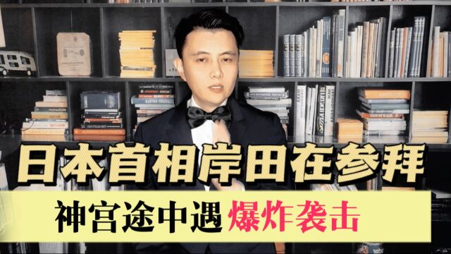 日本首相岸田文雄在参拜伊势神宫途中被爆炸袭击,日本袭击政要之风刹不住车