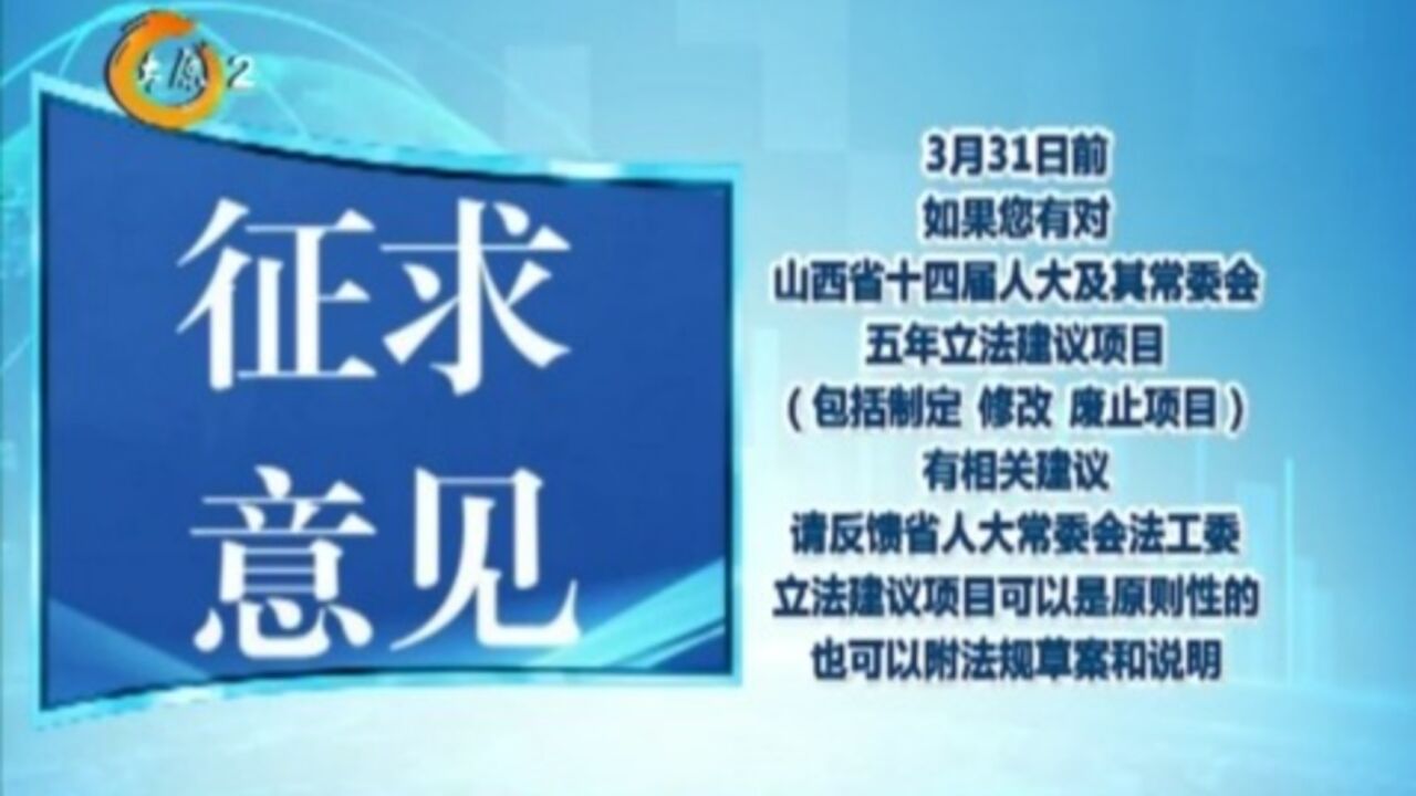 山西省人大征集未来五年立法规划建议