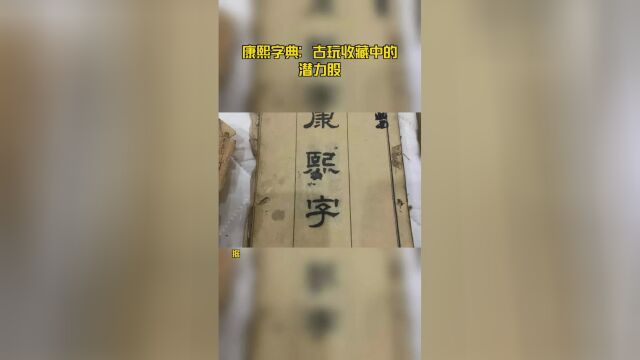 康熙字典:古玩收藏中的潜力股