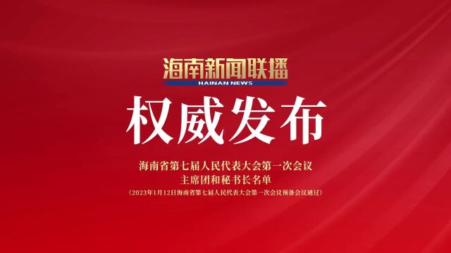 海南省第七届人民代表大会第一次会议 主席团和秘书长名单