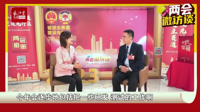 两会微访谈⑩丨夏一平:火力全开,推进研发、测试工作落地武汉