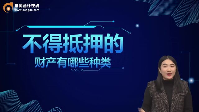 税务师考点:不得抵押的财产有哪些种类?