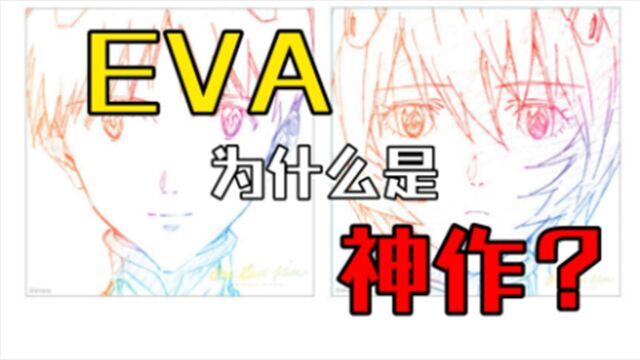 EVA为什么是神作?全面分析新世纪福音战士的叙事手法,神级配乐和科幻元素!