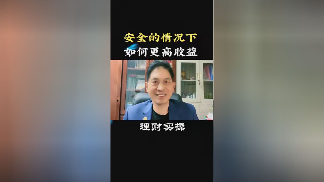 第7集|安全的情况下,如何更高收益? #保险 #理财