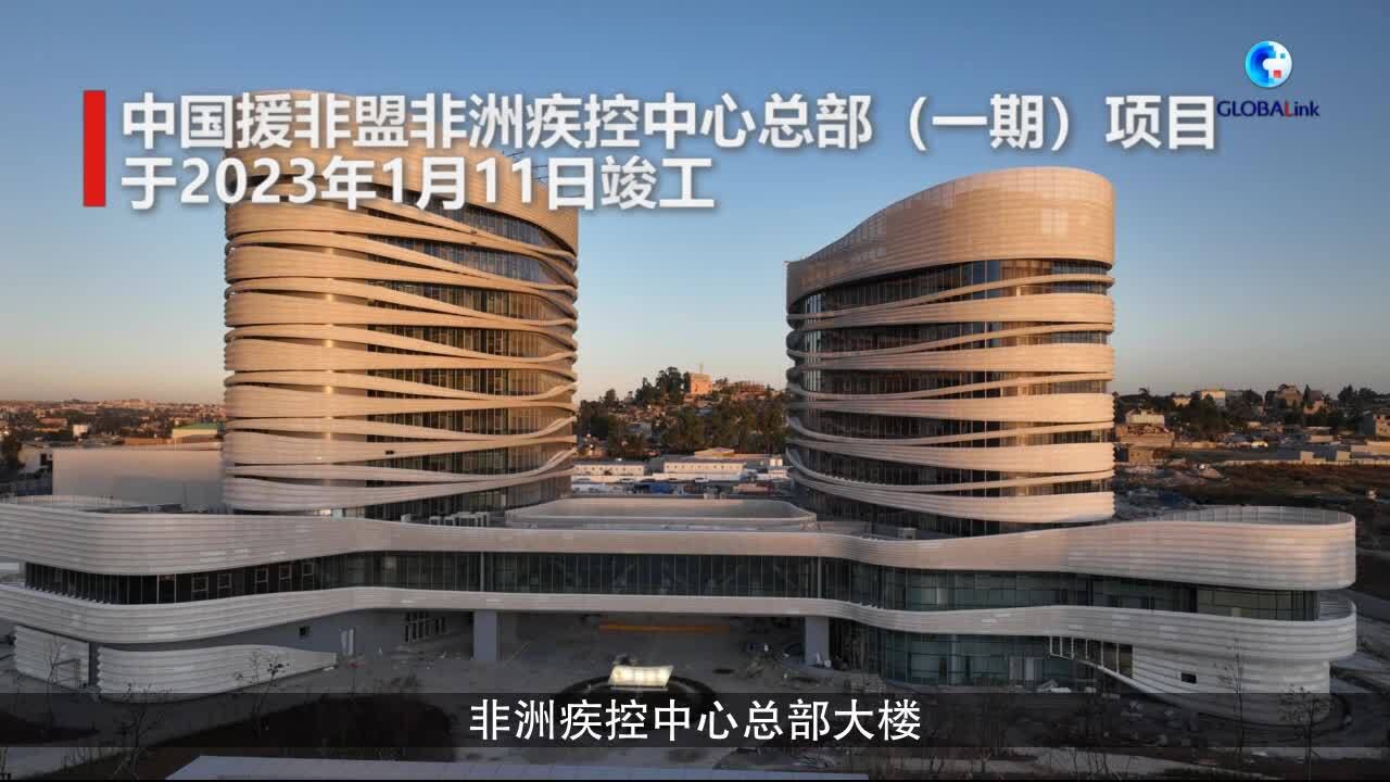 中国援非盟非洲疾控中心总部项目竣工