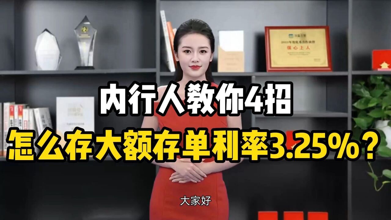 内行人教你4招,怎么存大额存单利率3.25%?