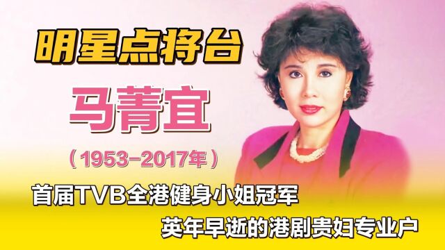 马菁宜—首届TVB全港健身小姐冠军,英年早逝的港剧贵妇专业户.