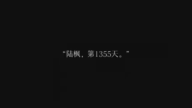 “不是,路过而已.”“陆枫,第1355天.”他们一直都是双向奔赴. #飞鸥不下 #回南雀 #盛珉鸥陆枫