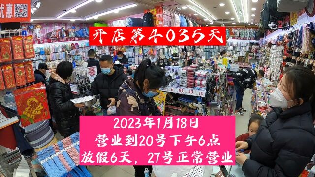 开店第4035天,2023年1月18日,营业到20号下午6点,放假6天,27号正常营业