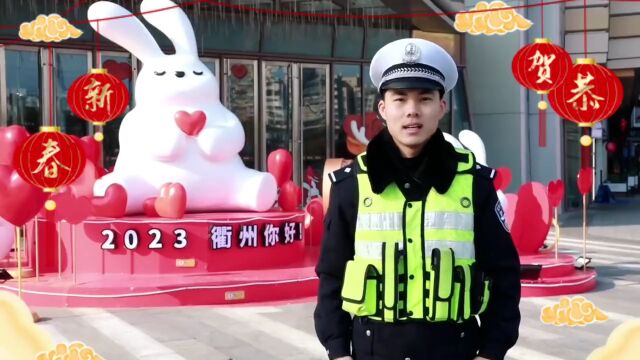 平安春运,交警同行,衢州交警与您共祝平安中国年