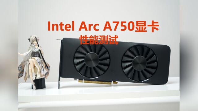 Intel Arc A750显卡评测:新驱动优化,性能更猛了!