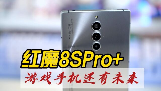 红魔8SPro+:游戏手机还有未来