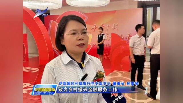 【牢记殷殷嘱托 建设美丽新疆】做优金融服务 助力乡村振兴