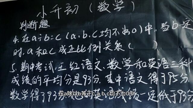 小学数学小升初试卷题:判断在AB=C(A B C 均不为0)中,当B一定时A和C成正比例关系