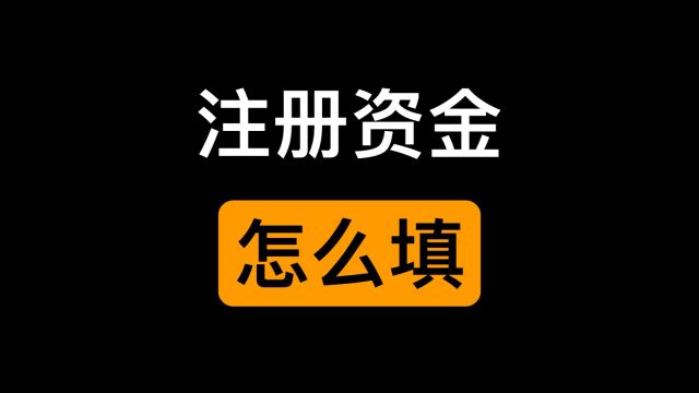 公司的注册资金可以随便写吗?是不是越多越好?