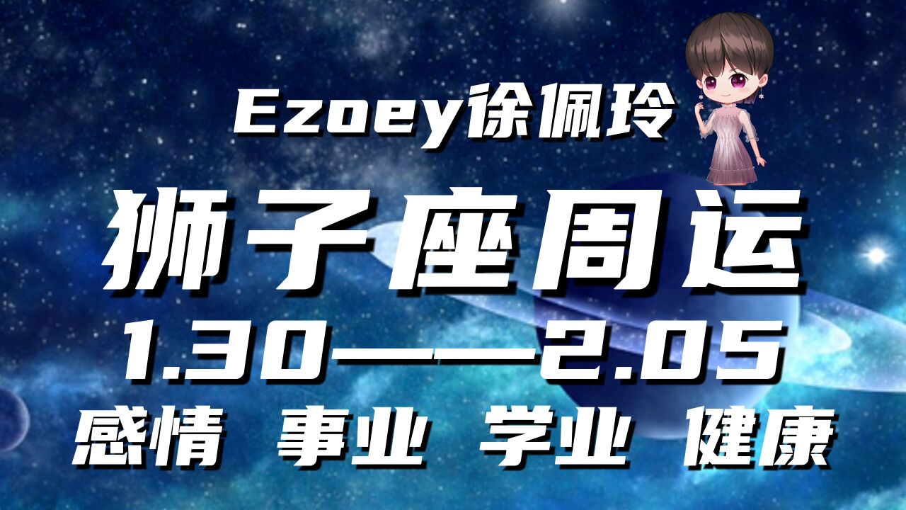 狮子座周运1月30日—2月05日星座播报 Ezoey徐佩玲一周星座运势