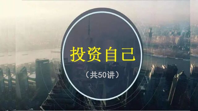 【投资自己】共50讲(19)| 关键冲突