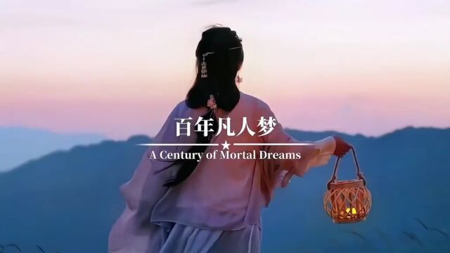 百年凡人梦,天地一瞬间.三十年河东,三十年河西.一日不见如隔三秋.三日不见刮目相看.