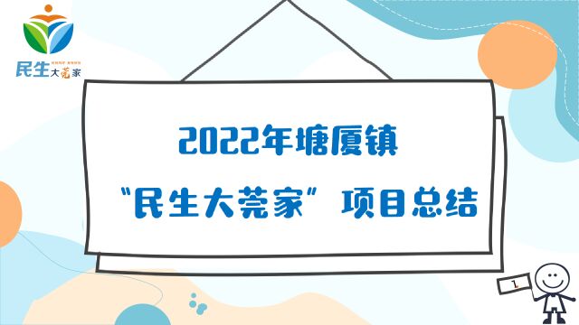 2022年塘厦镇“民生大莞家”总结视频