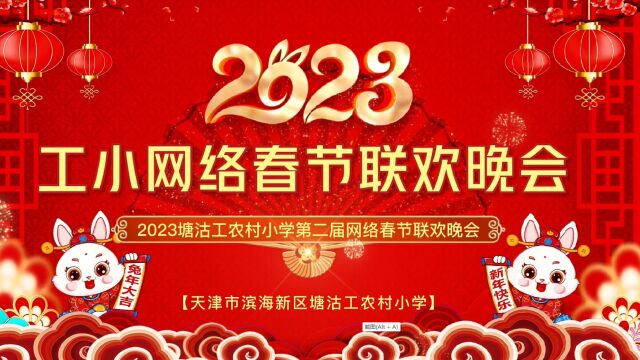 2023年工农村小学第二届网络春晚