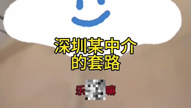 深圳某中介的套路#深圳买房 #深圳中介套路 #假客户看房