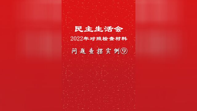 2022年民主生活会对照检查材料,从这个角度找问题,的确很妙