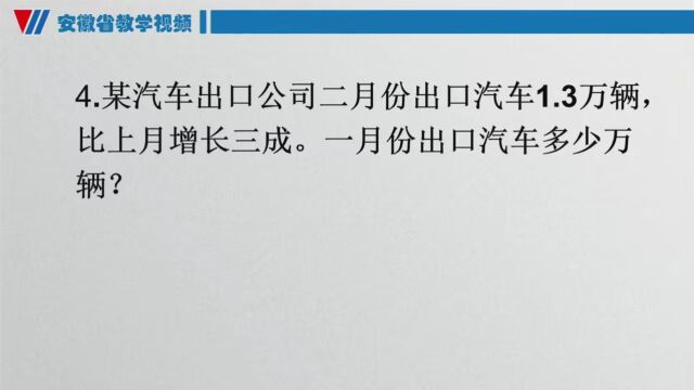 小学数学六年级上册 成数 课堂教学视频