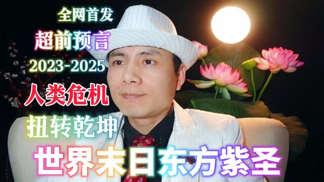 李天鹤:高维智慧2023预言人类危机,世界末日时钟,紫微星东方紫圣