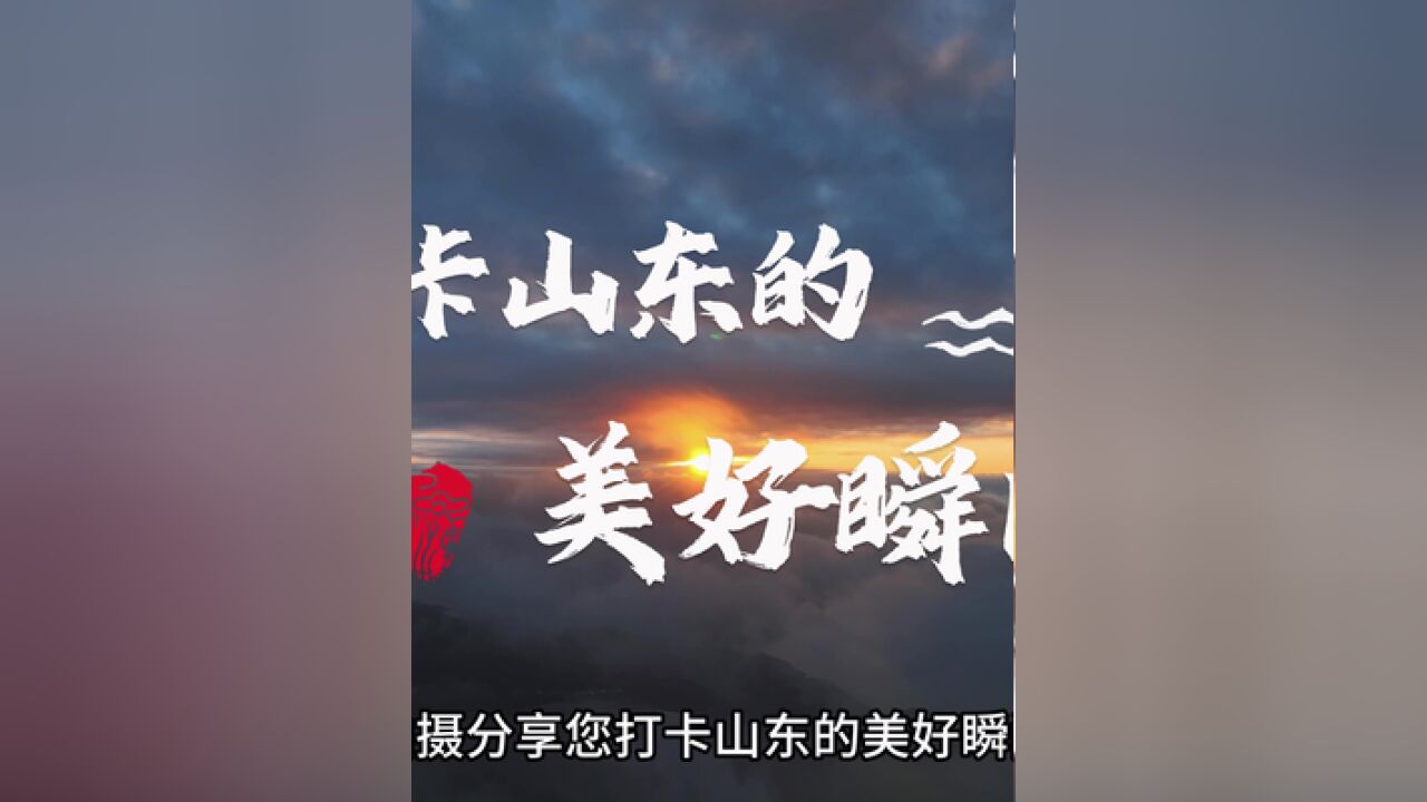 哪个瞬间会让你爱上好客山东?参与话题,拍摄分享您打卡山东的美好瞬间,千个美景等待您的打卡