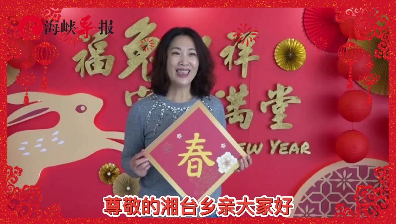 台东县议会议长吴秀华:祝两岸乡亲新春迎福兔 万事皆大富