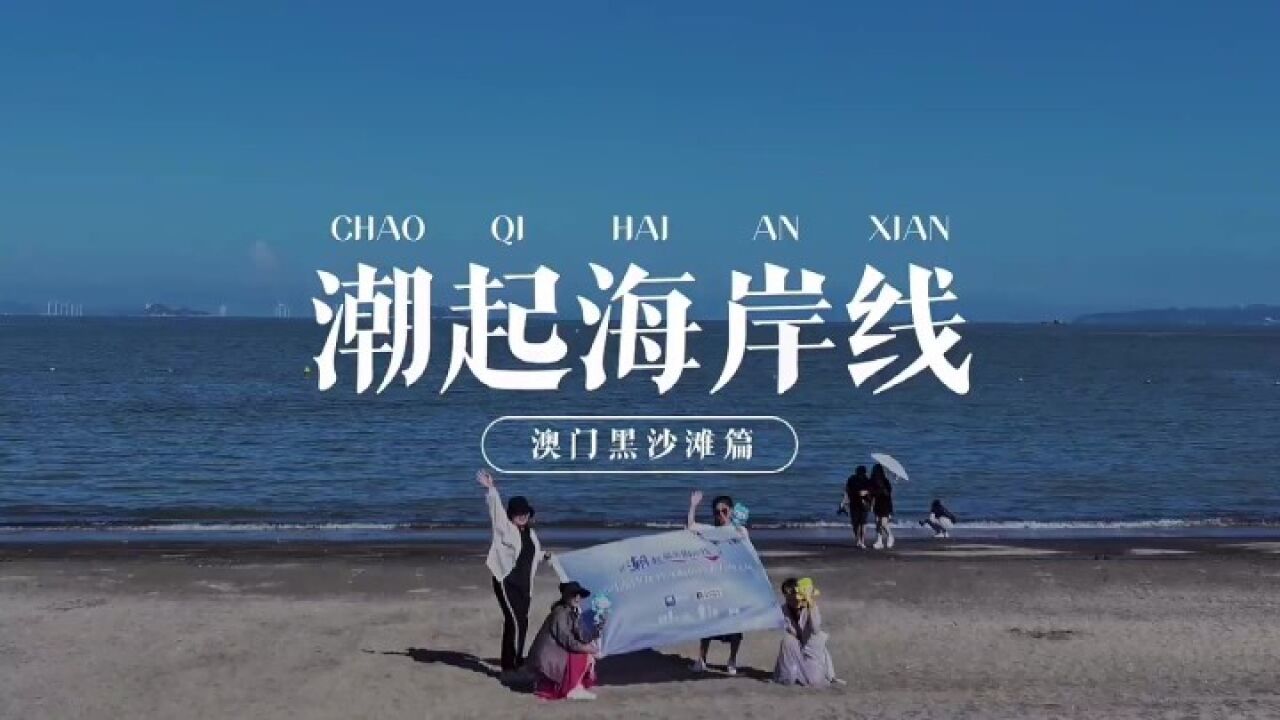 潮起海岸线,带你一览澳门最美黑沙滩