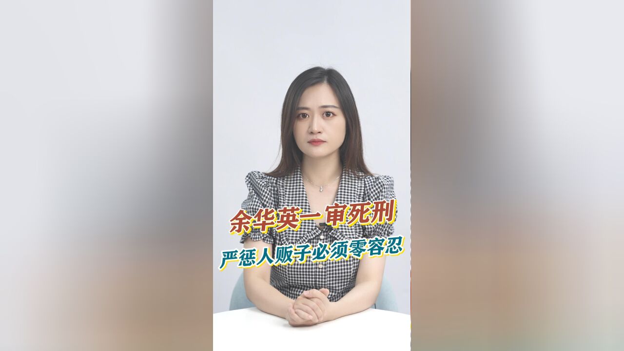 知事典 | 余华英一审死刑,严惩“人贩子”必须零容忍