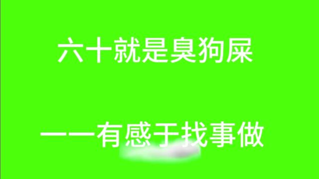 六十就是臭狗屎一一有感于六十找事难