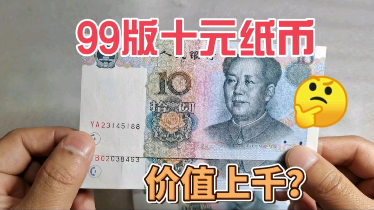 99版十元纸币,这种少见版本一张价值上千,你能找到吗?