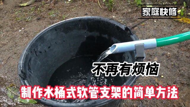 不再有烦恼! 制作水桶式软管支架的简单方法