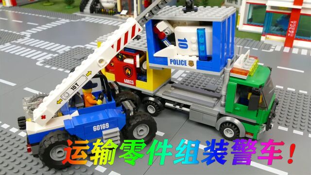 汽车玩具:运输车运来好多零件,我们一起来组装警车吧,太好玩了