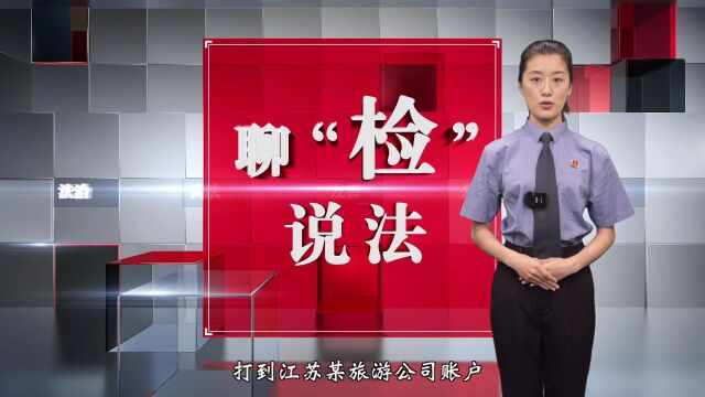 聊“检”说法丨出行诈骗套路多 报团旅游需谨慎