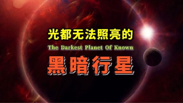 恒星都无法照亮它,探秘宇宙中最黑暗的已知行星—TrES2B