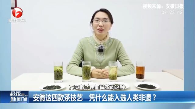 安徽这四款茶技艺凭什么能入选人类非遗?一起来了解