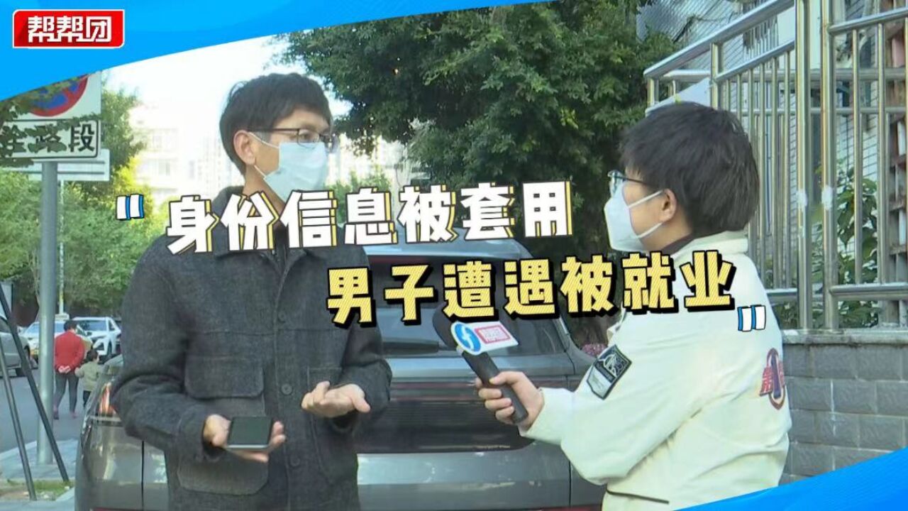 失业多月,领失业金时发现莫名被“就业”,相关部门:身份被套用