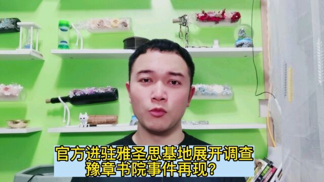 官方进驻雅圣思基地展开调查,豫章书院事件再现?