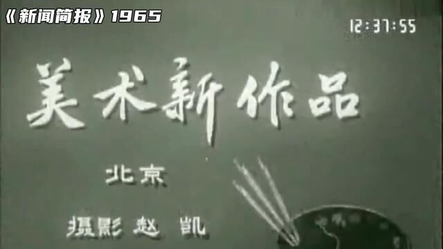 1965年第18号《新闻简报》美术新作品. #历史影像