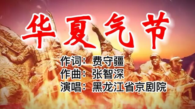 华夏气节 【公交制作】