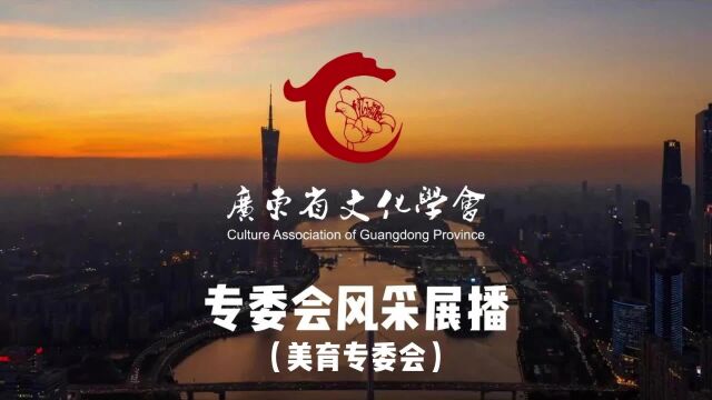 【风采展播】广东省文化学会美育专委会风采展播(何媒工作室)