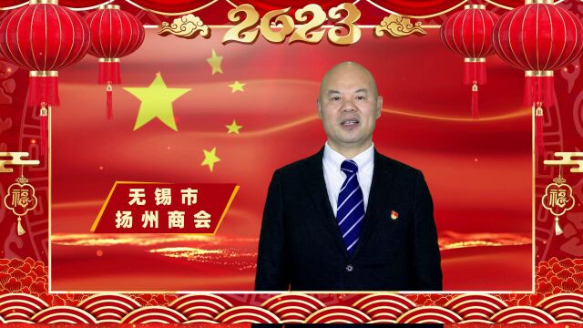 无锡市扬州商会新年祝福