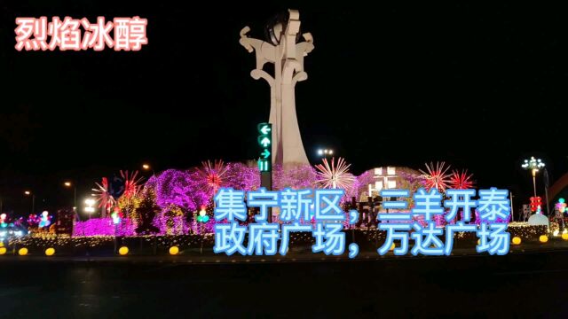 内蒙古乌兰察布市集宁新区,夜晚什么样,万达广场夜晚什么样