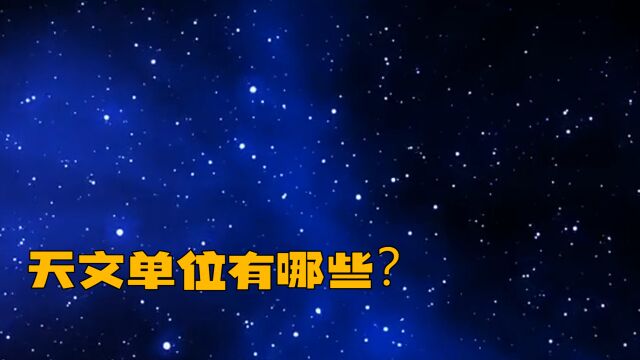 揭开天文学的奥秘:不同的天文单位