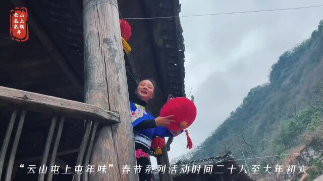 【网络中国节】屯年 | 2023云山屯上屯年味