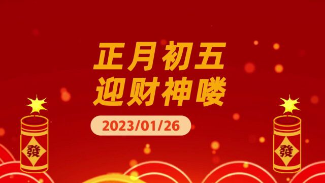 世邦破碎机生产厂家:大年初五,接财神 财气冲天!